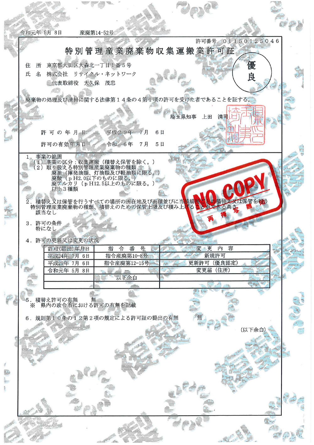 埼玉県 特別管理産業廃棄物収集運搬許可証