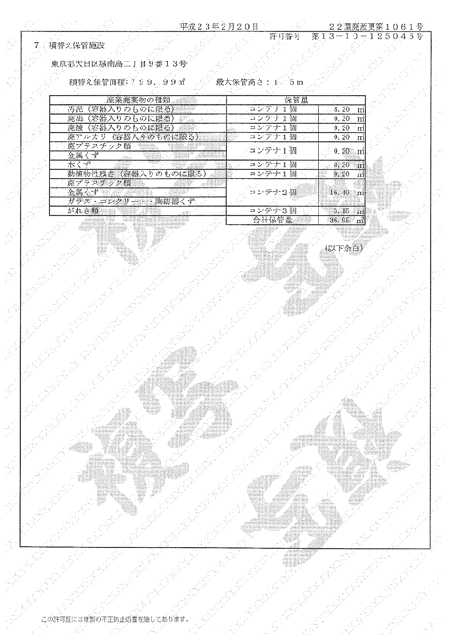 東京都 産業廃棄物収集運搬許可証