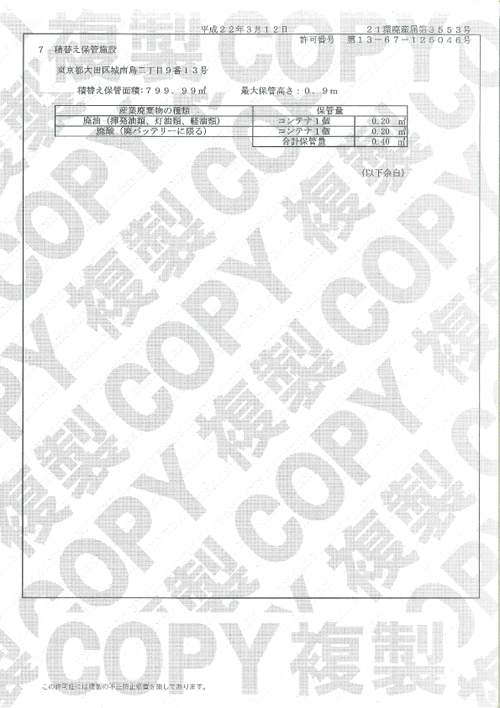 東京都 特別管理産業廃棄物収集運搬許可証