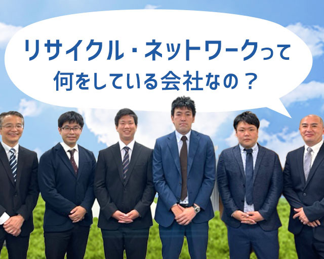 リサイクルネットワークって何をしている会社なの？