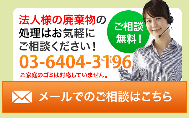 法人様で廃棄物の処理は、お気軽にご相談ください