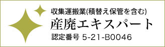 収集運搬業（積み替え保管を含む）産廃エキスパート