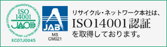 リサイクル・ネットワークはISO14001認証を取得しております