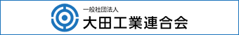 一般社団法人　大田工業連合会