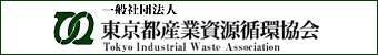 一般社団法人　東京都産業資源循環協会