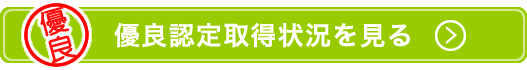 優良認定取得状況を見る