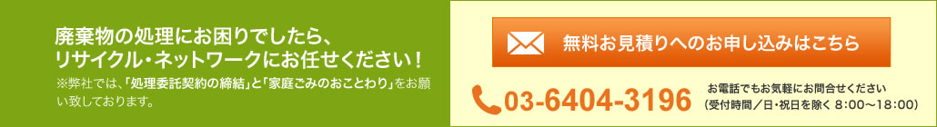 廃棄物の処理にお困りでしたら、リサイクル・ネットワークにお任せください！