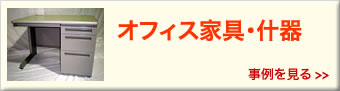 オフィス家具・什器の買取