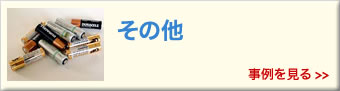 その他リサイクル