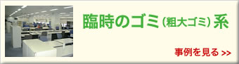 臨時のゴミ(粗大ゴミ)の廃棄
