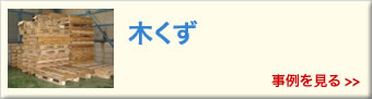 木くずのリサイクル