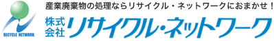 産業廃棄物の処理ならリサイクル・ネットワークにおまかせ！