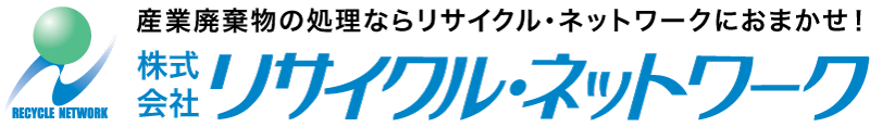 産業廃棄物の処理ならリサイクル・ネットワークにおまかせ！