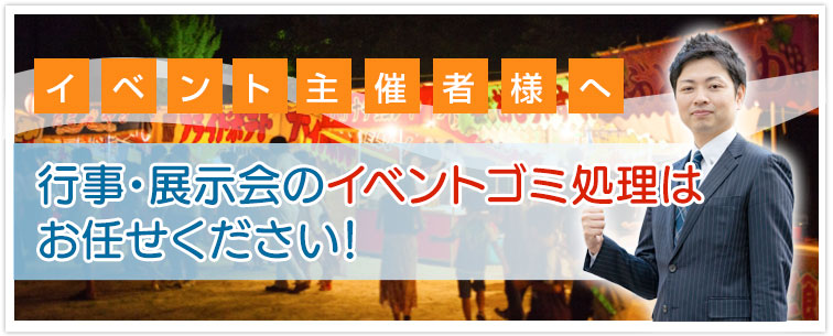 イベントで臨時的に出たゴミの廃棄物処理はお任せください