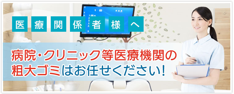 医療機関のみなさま、粗大ゴミの処理にお困りではありませんか？