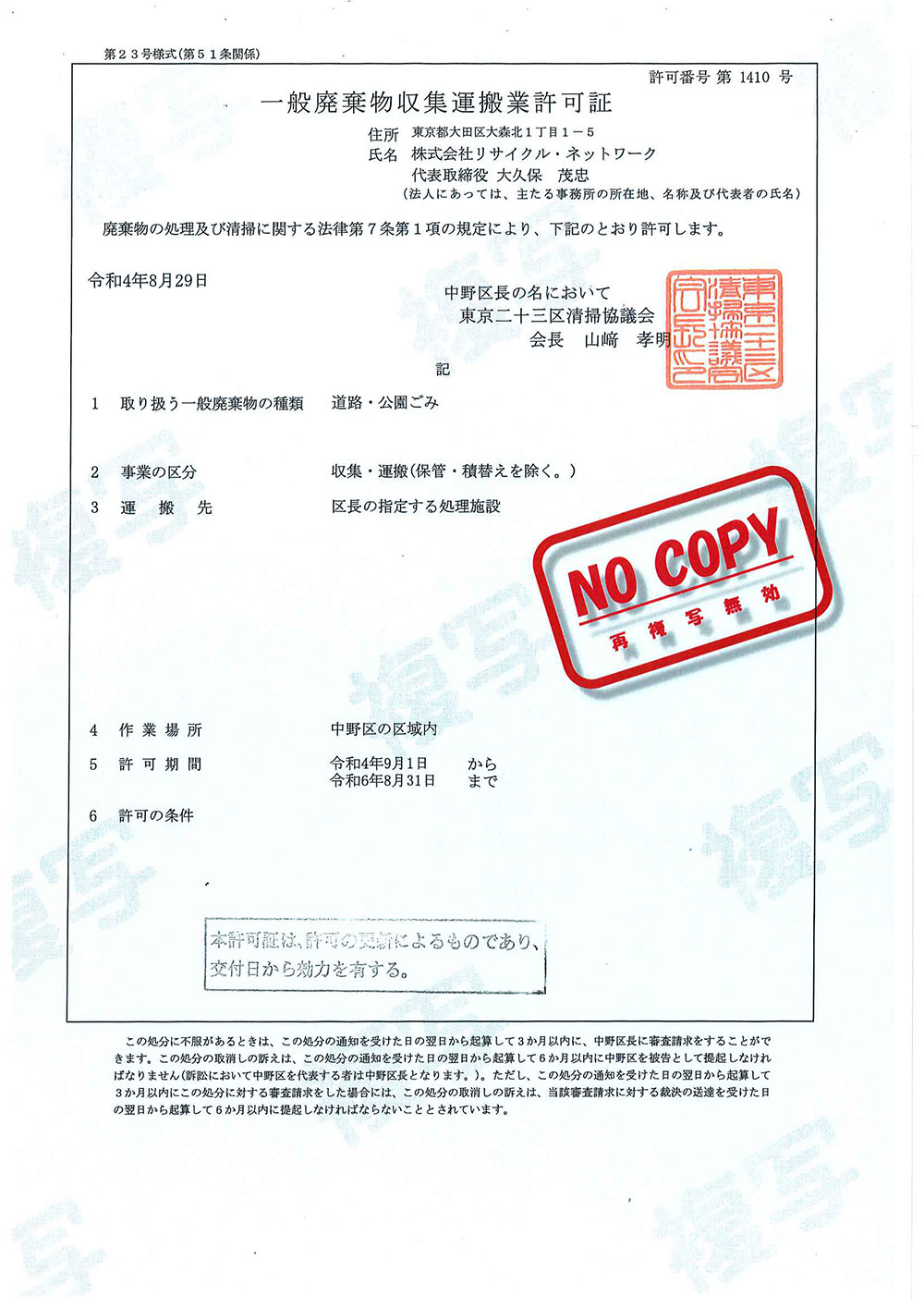 中野区一般廃棄物収集運搬業許可証