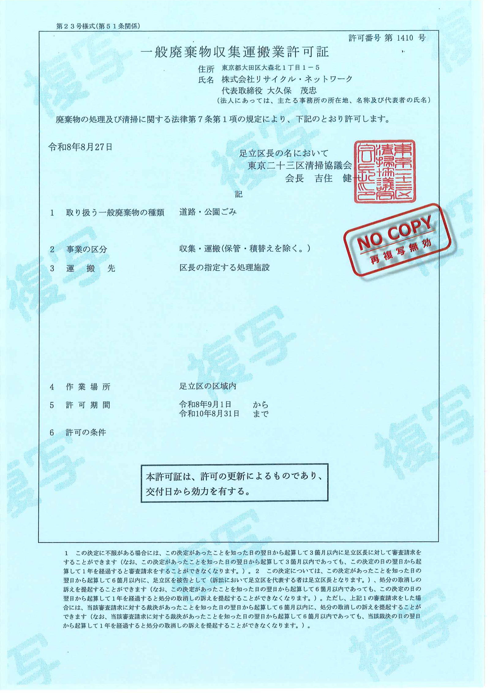 足立区一般廃棄物収集運搬業許可証