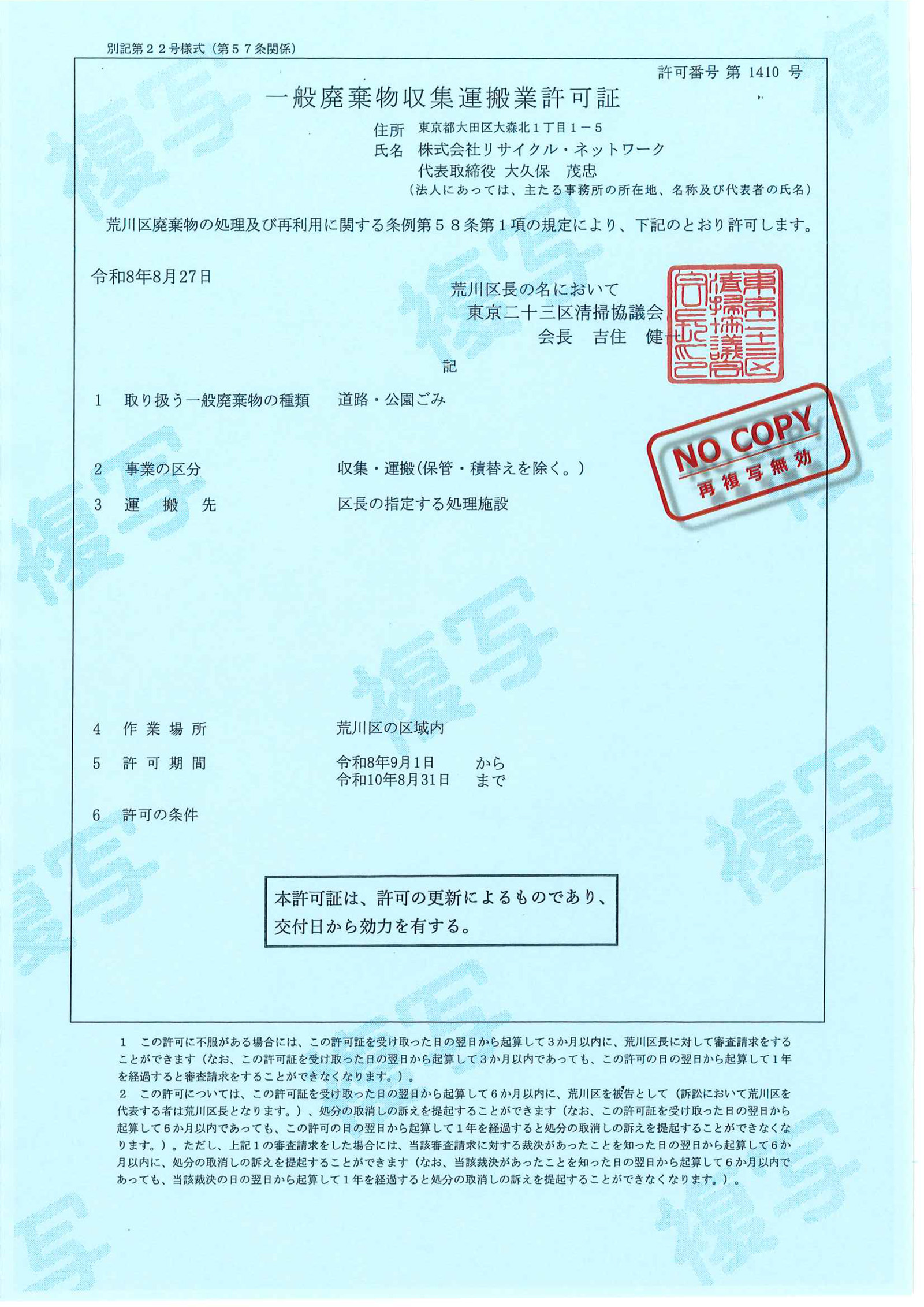 荒川区一般廃棄物収集運搬業許可証