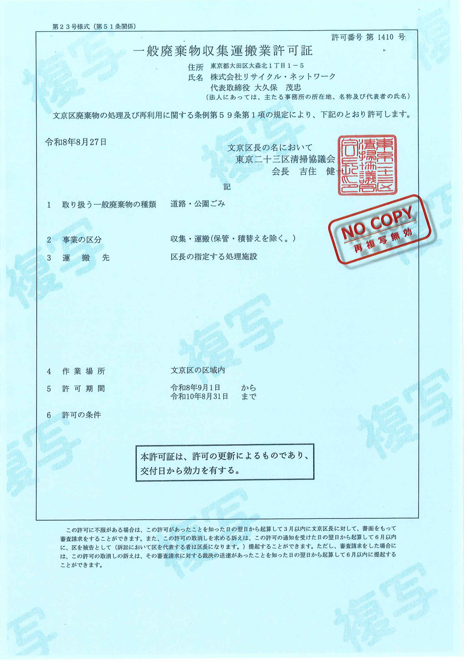 文京区一般廃棄物収集運搬業許可証