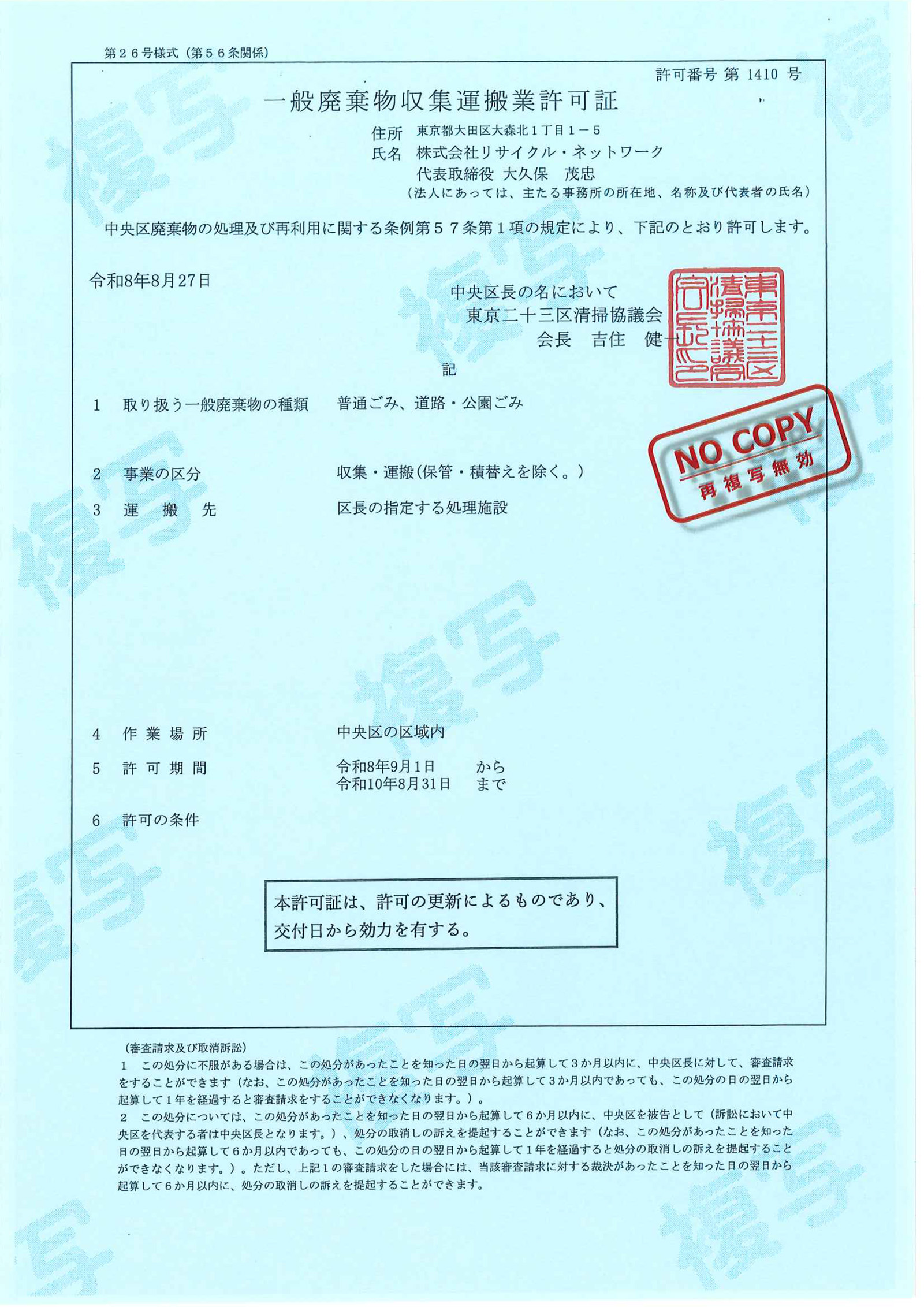 >中央区一般廃棄物収集運搬業許可証