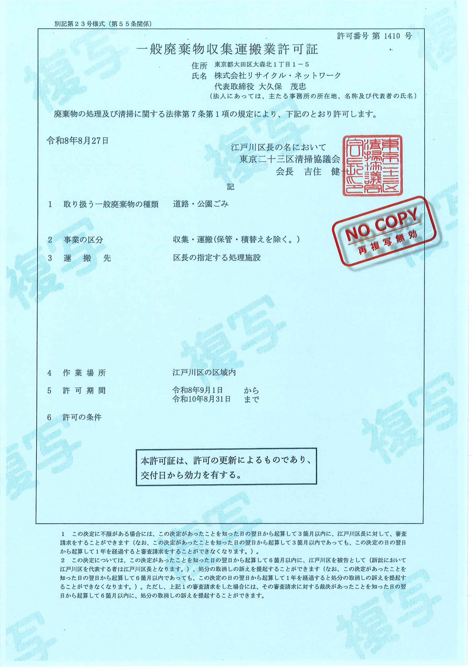 江戸川区一般廃棄物収集運搬業許可証