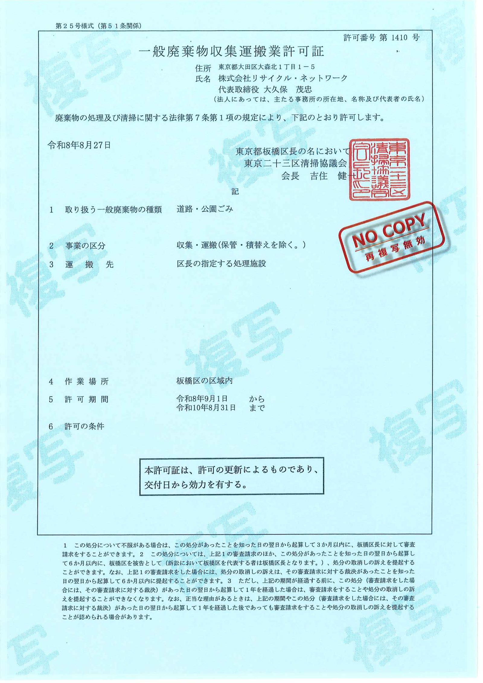 板橋区一般廃棄物収集運搬業許可証