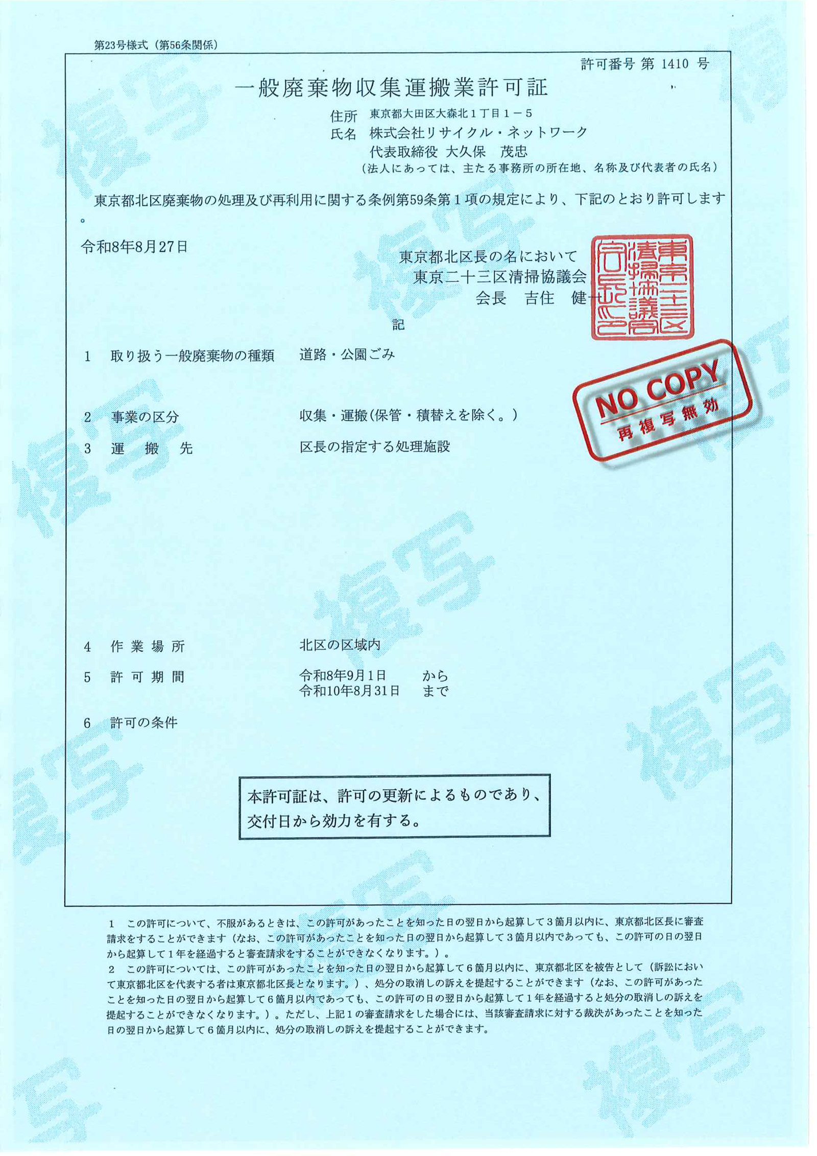 北区一般廃棄物収集運搬業許可証