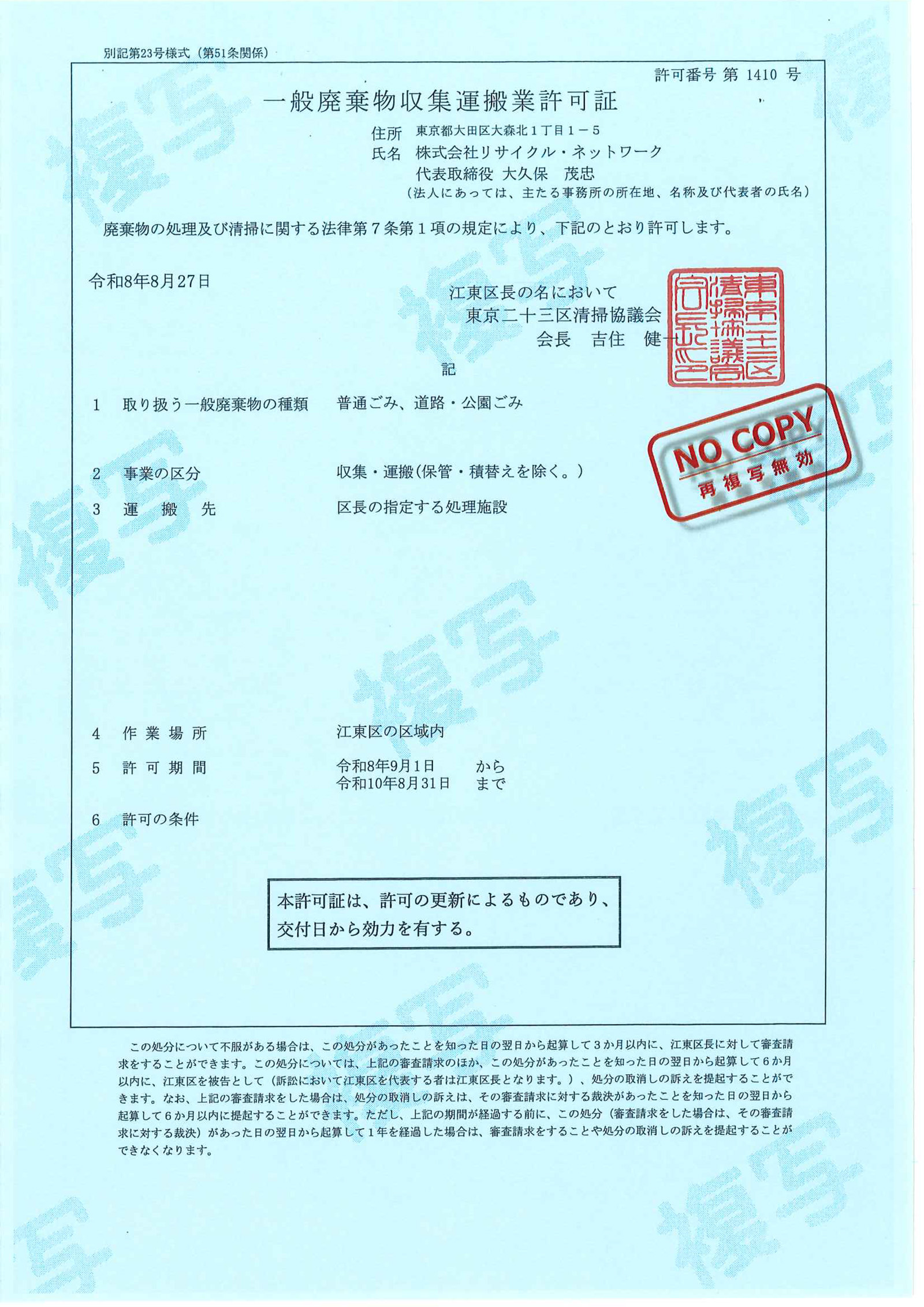 江東区一般廃棄物収集運搬業許可証