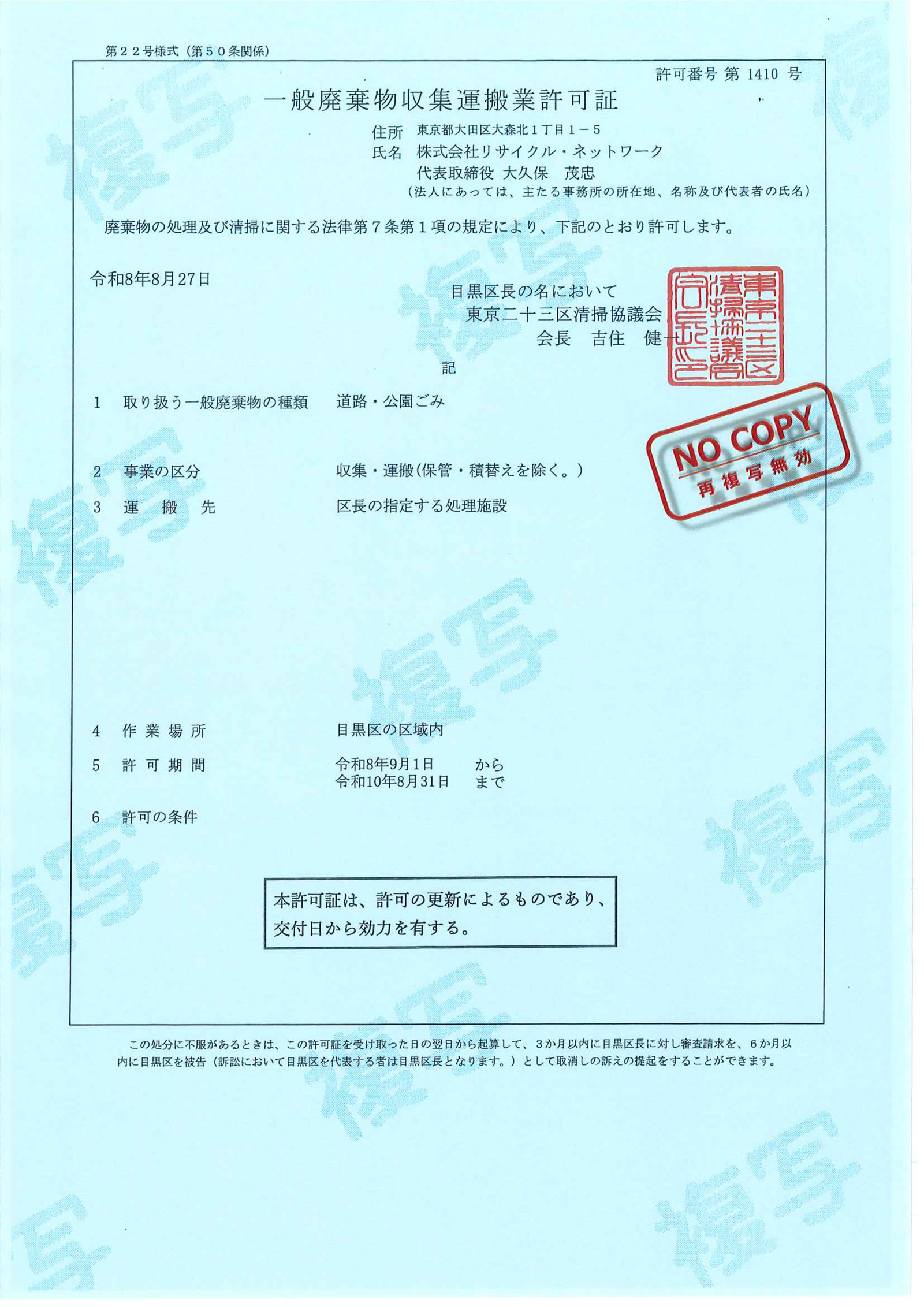 目黒区一般廃棄物収集運搬業許可証