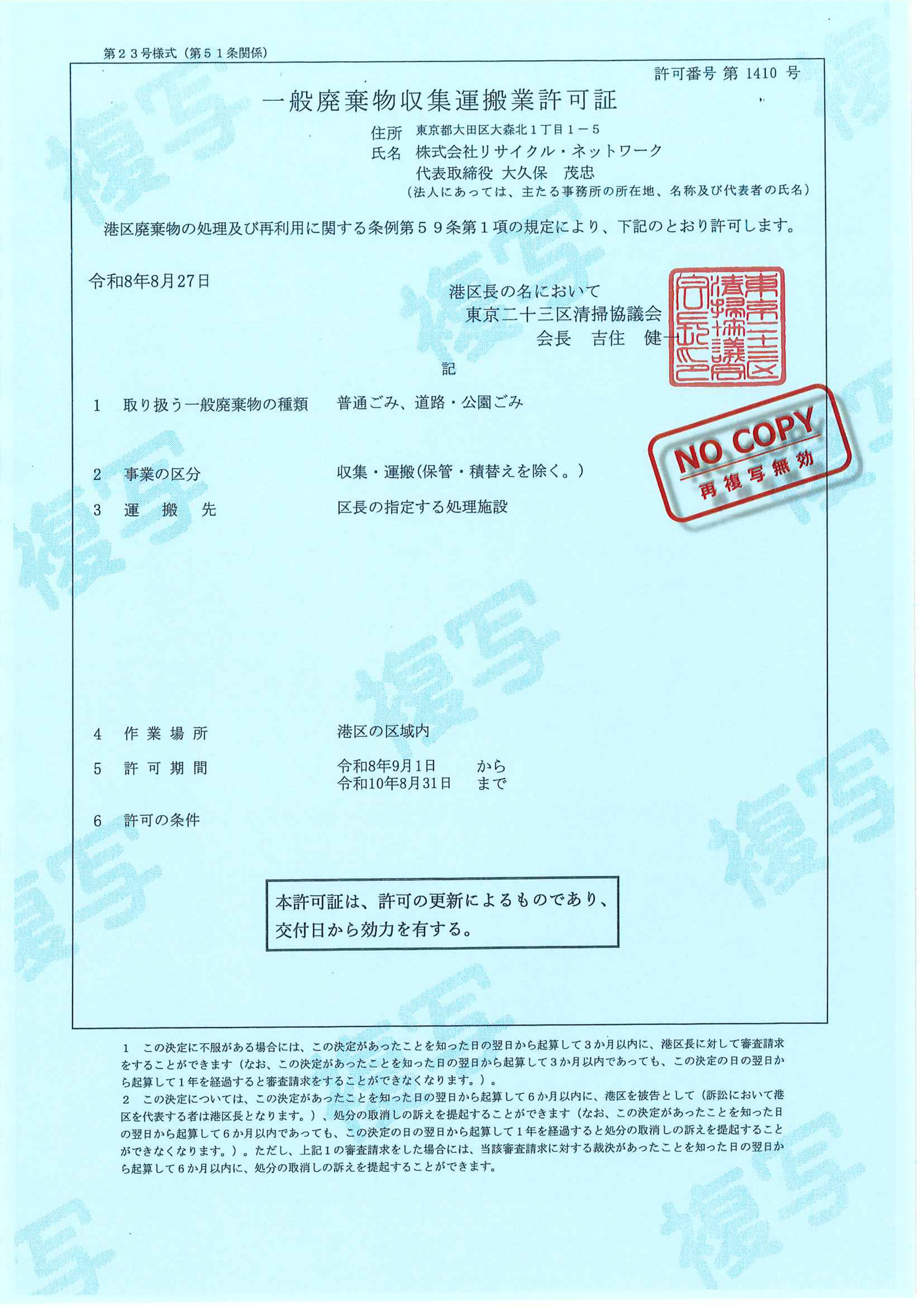港区一般廃棄物収集運搬業許可証