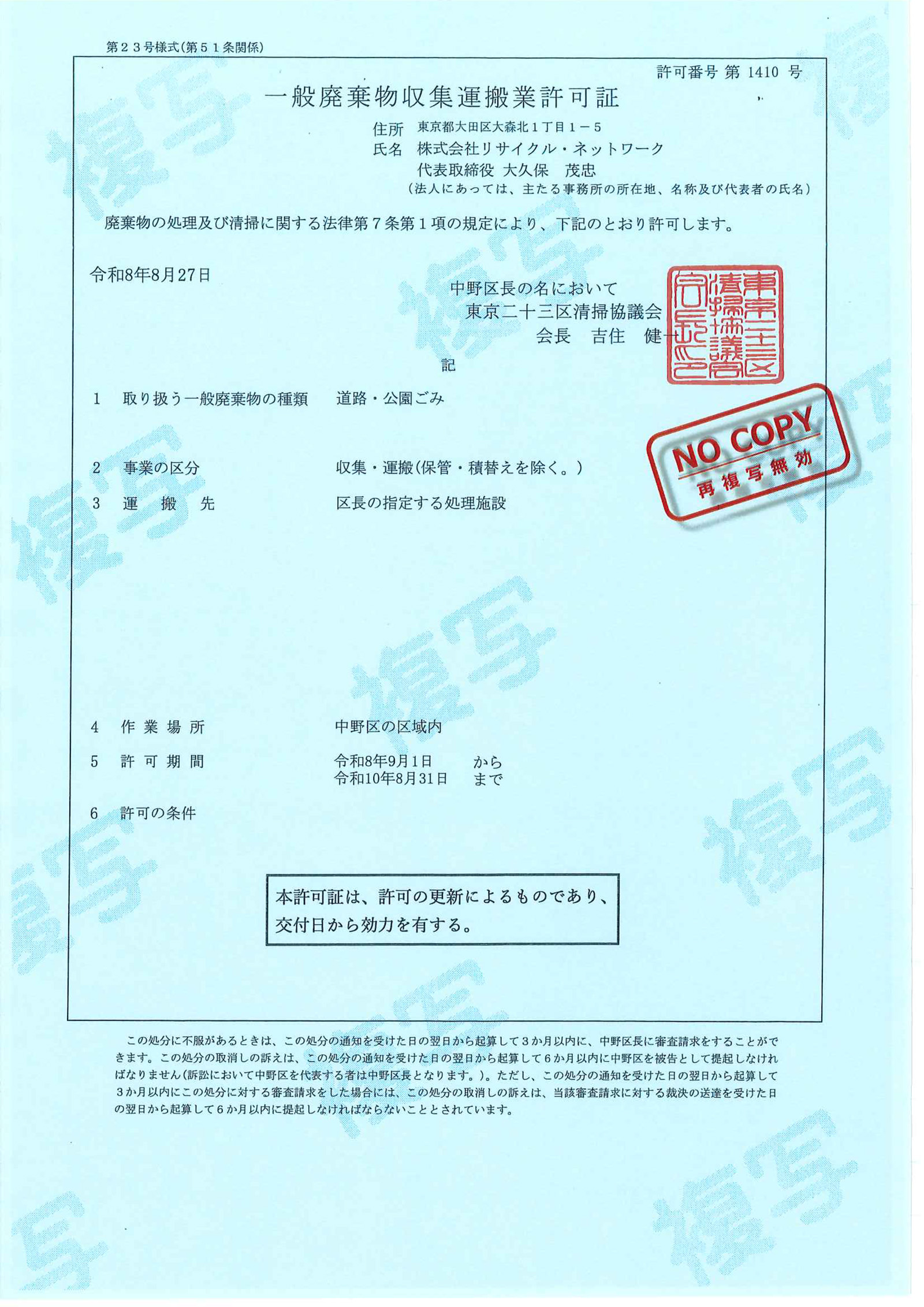 中野区一般廃棄物収集運搬業許可証