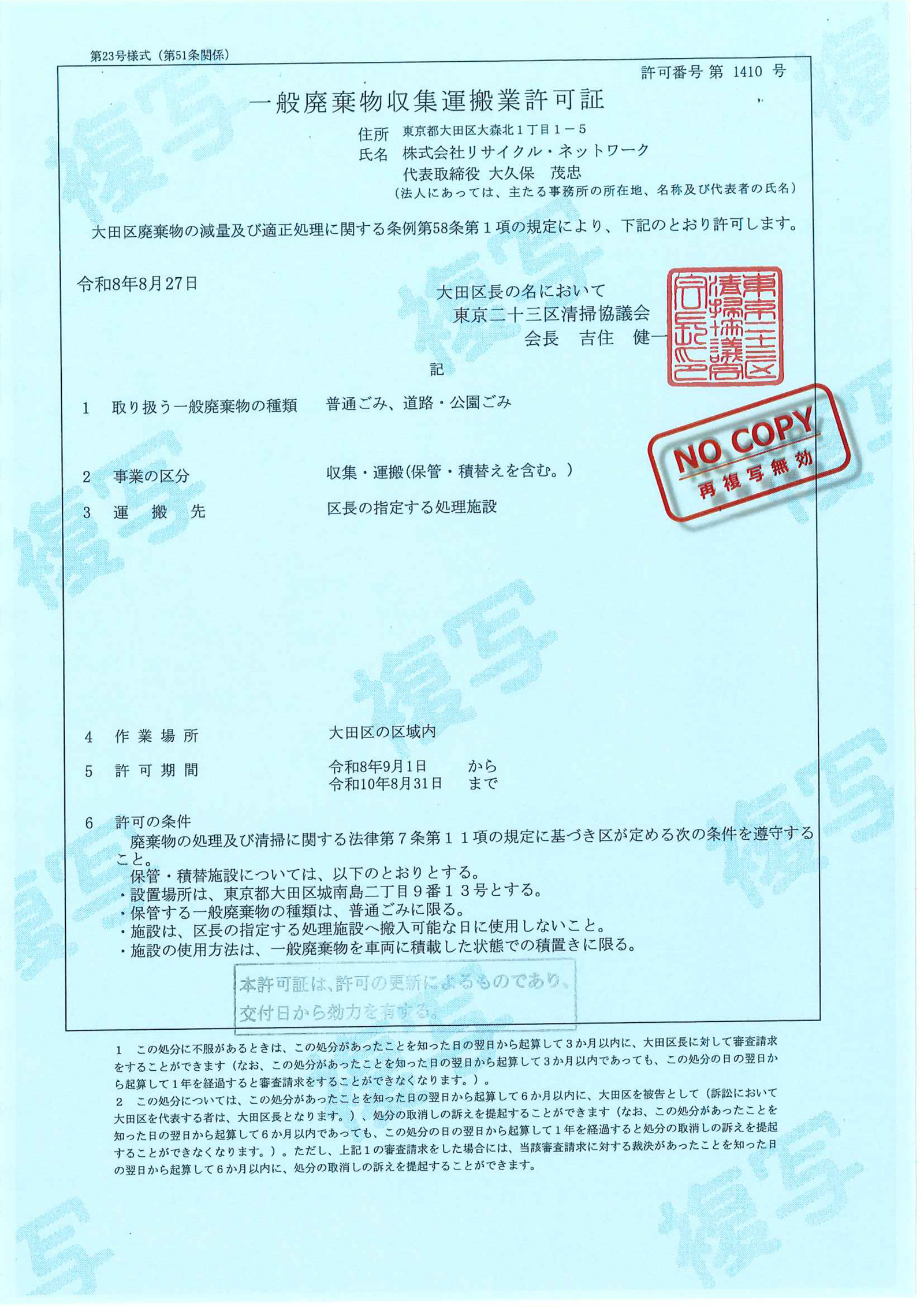 大田区一般廃棄物収集運搬業許可証