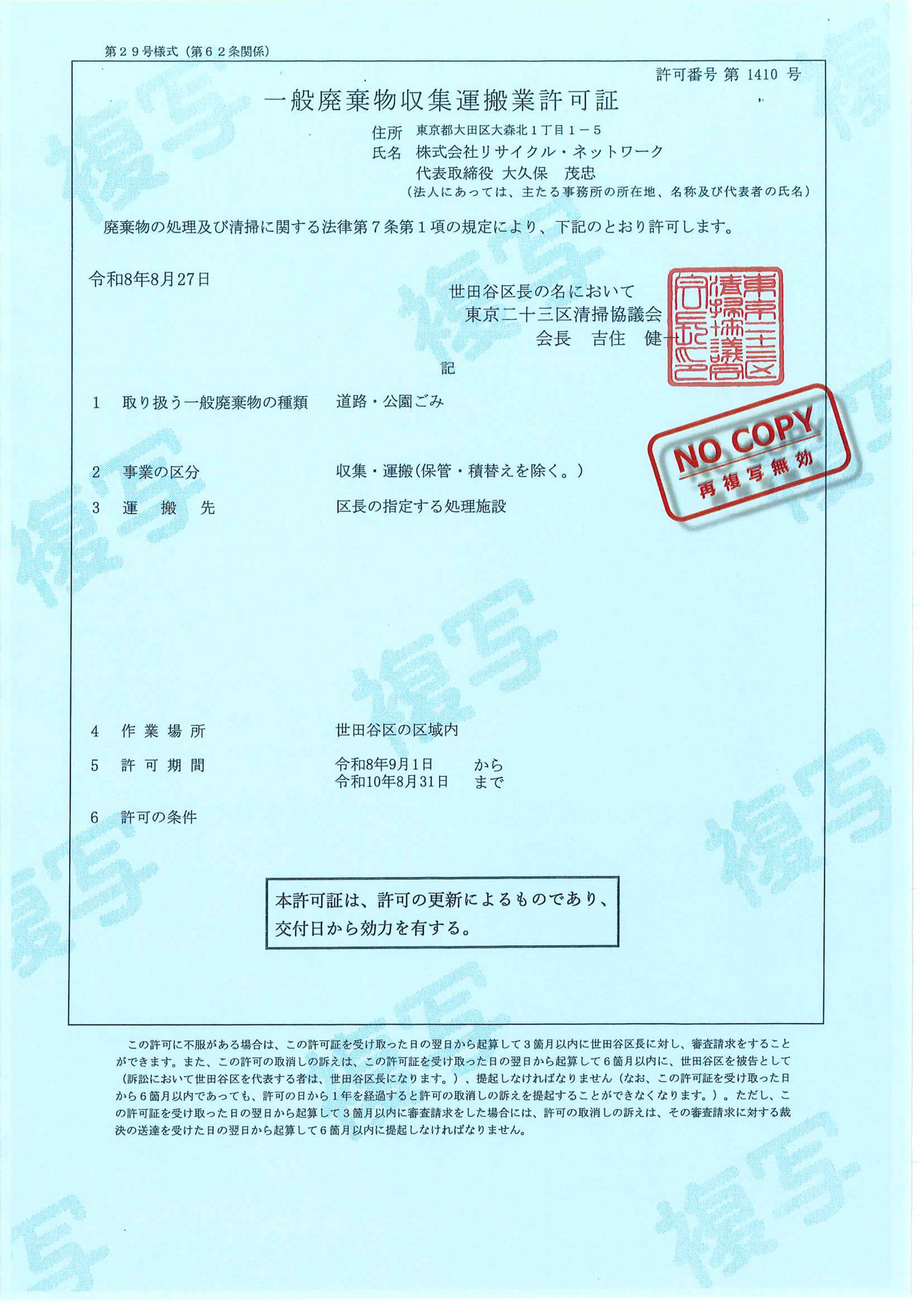 世田谷区一般廃棄物収集運搬業許可証