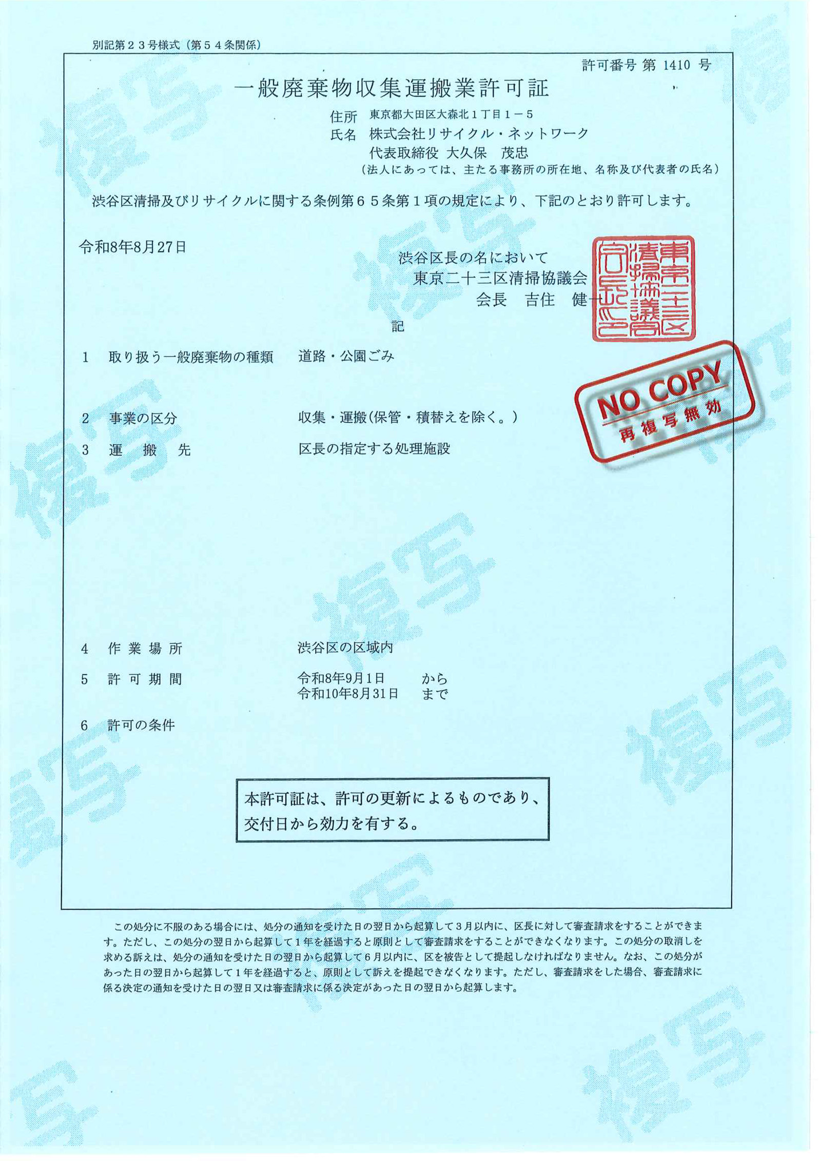 渋谷区一般廃棄物収集運搬業許可証