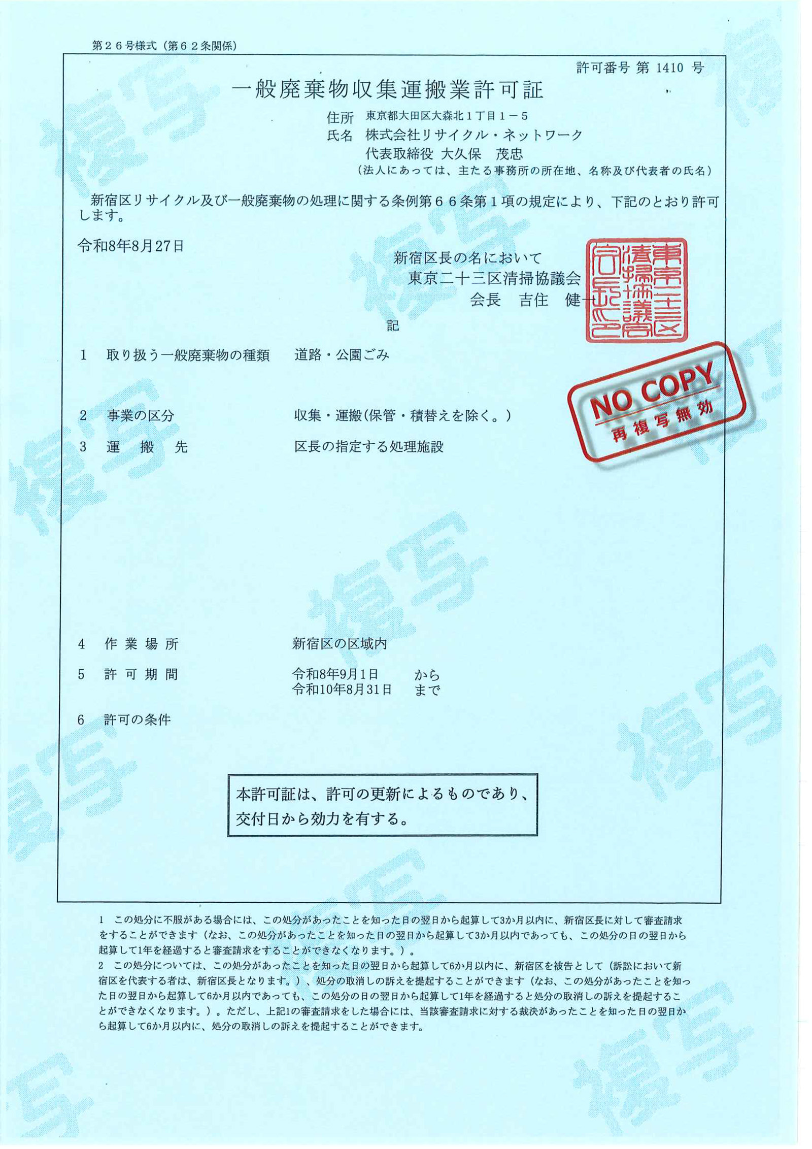 新宿区一般廃棄物収集運搬業許可証