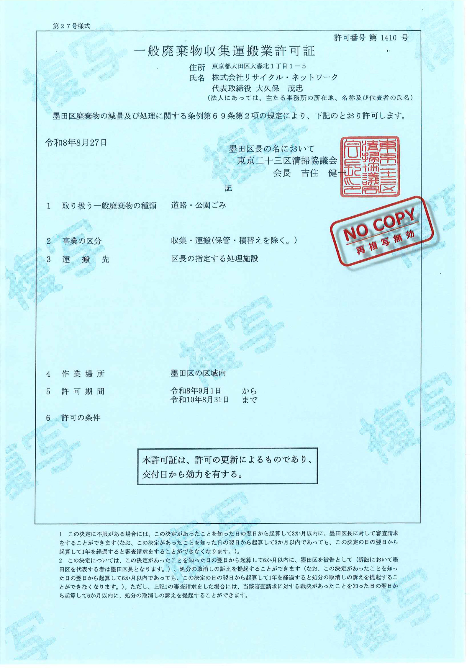 墨田区一般廃棄物収集運搬業許可証
