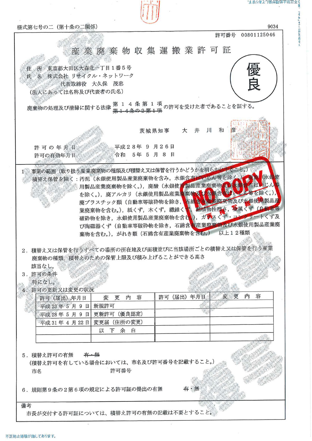 取得許可一覧 法人様専用 産業廃棄物処理業者は東京のリサイクルネットワーク