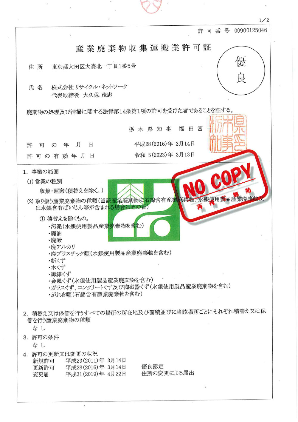 栃木県 産業廃棄物収集運搬許可証