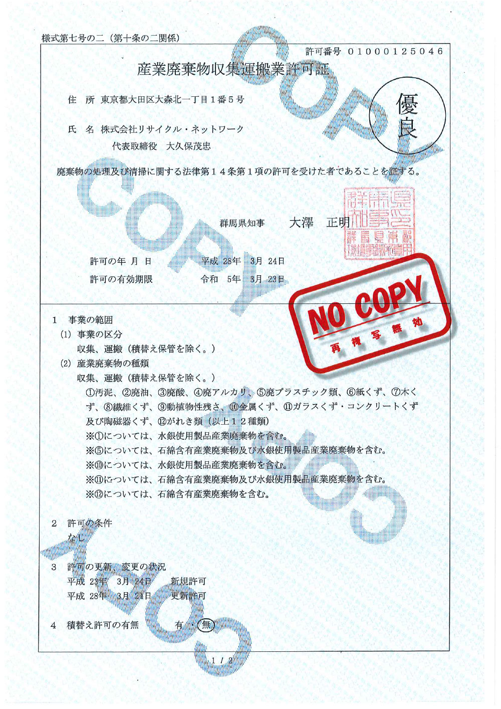 取得許可一覧 法人様専用 産業廃棄物処理業者は東京のリサイクルネットワーク