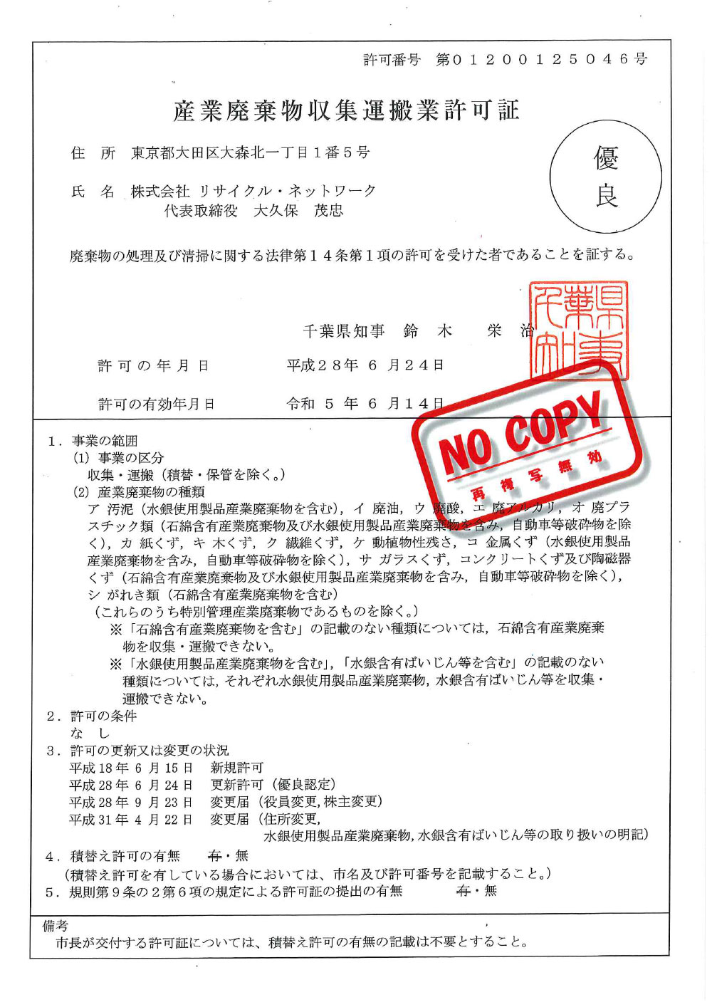 千葉県 産業廃棄物収集運搬許可証