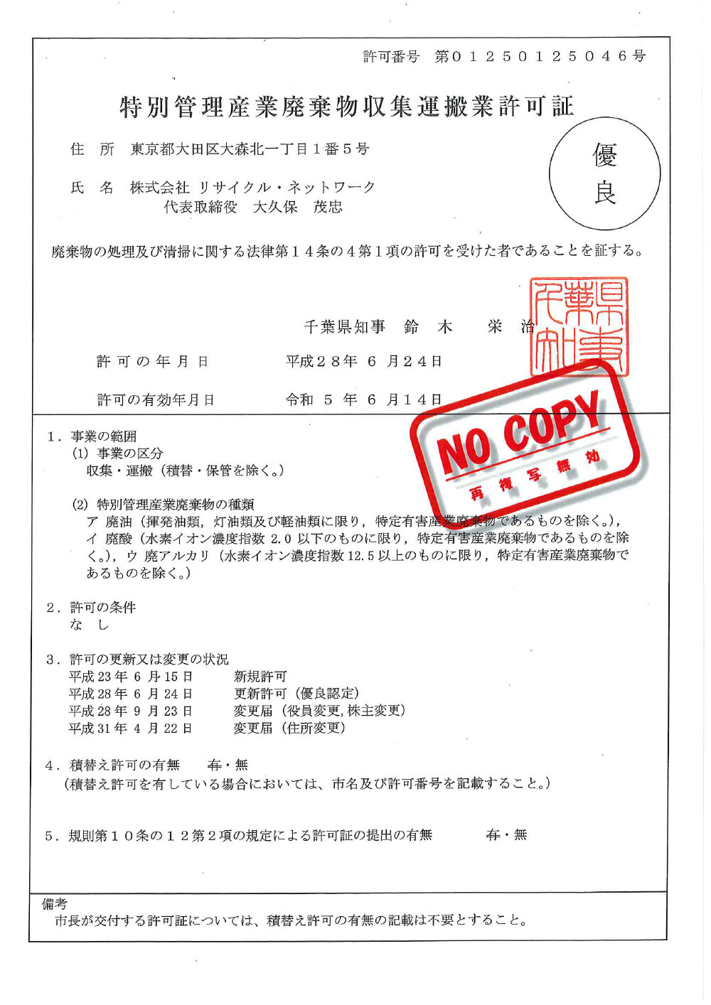 千葉県 特別管理産業廃棄物収集運搬許可証