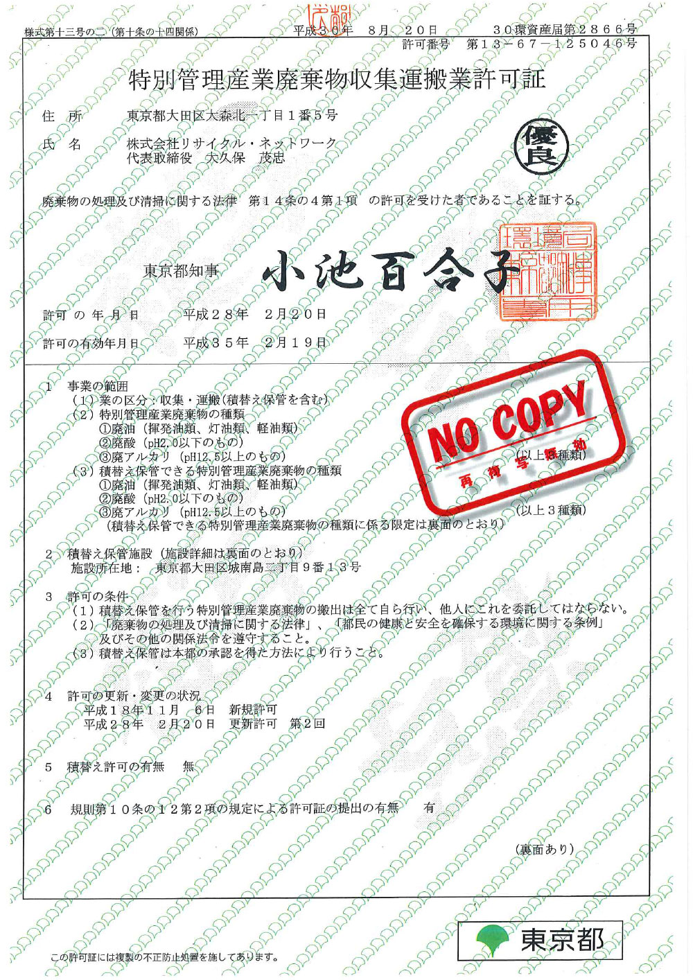 東京都 特別管理産業廃棄物収集運搬許可証