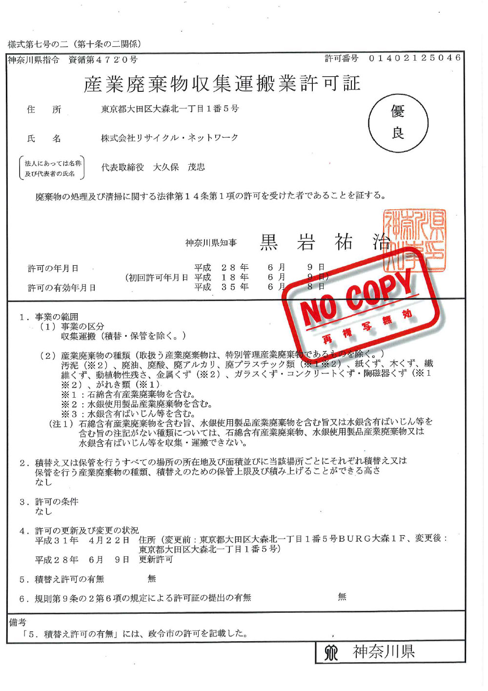 神奈川県 産業廃棄物収集運搬許可証