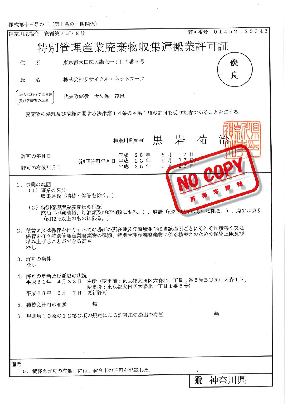 神奈川県 特別管理産業廃棄物収集運搬許可証