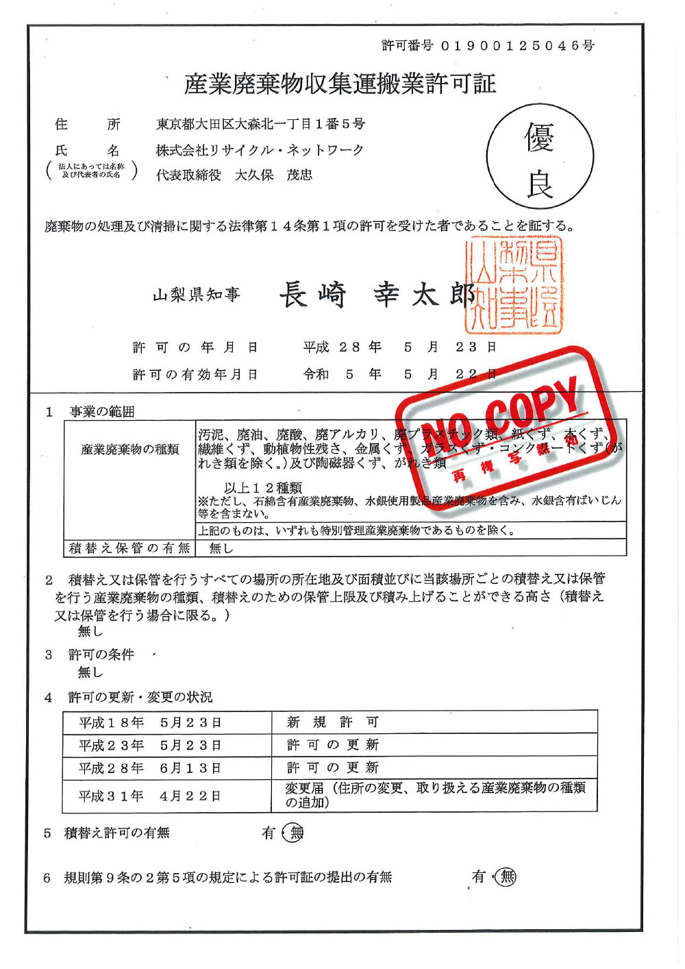 山梨県 産業廃棄物収集運搬許可証