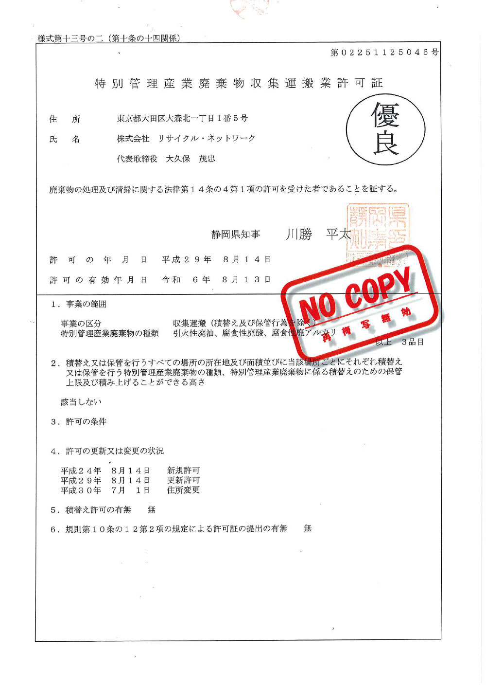 静岡県 特別管理産業廃棄物収集運搬許可証