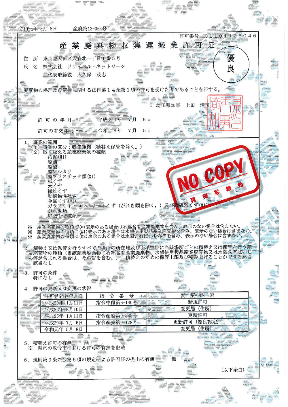 埼玉県 産業廃棄物収集運搬許可証