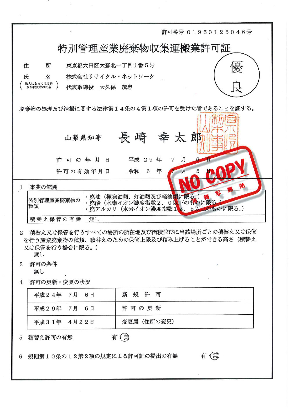 山梨県 特別管理産業廃棄物収集運搬許可証