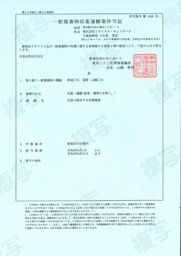 取得許可一覧 法人様専用 産業廃棄物処理業者は東京のリサイクルネットワーク