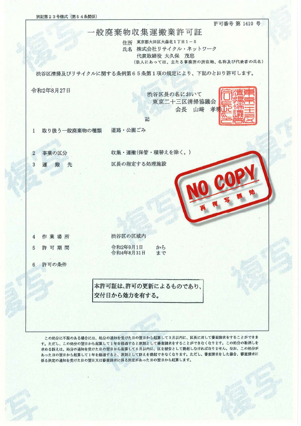 取得許可一覧 法人様専用 産業廃棄物処理業者は東京のリサイクルネットワーク